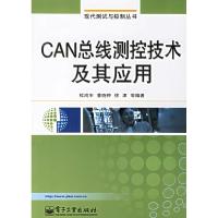 11CAN总线测控技术及其应用9787121033506LL