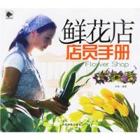 11鲜花店店员手册9787802181366LL