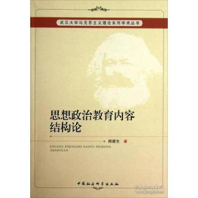 11思想政治教育内容结构论9787516116104LL