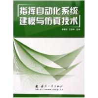 11指挥自动化系统建模与仿真技术9787118038408LL