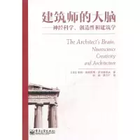 11建筑师的大脑-神经科学.创造性和建筑学9787121135804LL