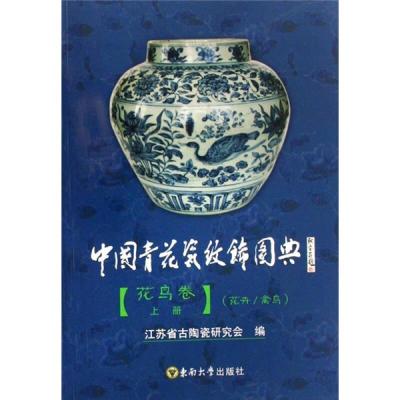 11中国青花瓷纹饰图典花鸟卷(上下册)9787564109790LL