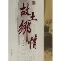 11故土乡情9787807436119LL