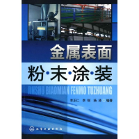 11金属表面粉末涂装9787122065919LL