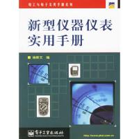 11新型仪器仪表实用手册9787121033643LL