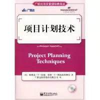 11项目计划技术(含光盘1张)9787121062421LL