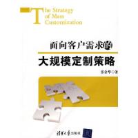 11面向客户需求的大规模订制策略9787302219521LL