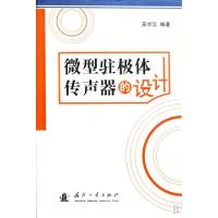 11微型驻极体传声器的设计9787118061574LL