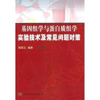 11基因组学与蛋白质组学实验技术及常见问题对策9787117135771LL