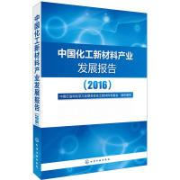 11中国化工新材料产业发展报告(2016)9787122283924LL