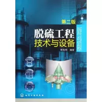 11脱硫工程技术与设备(第2版)9787122122124LL