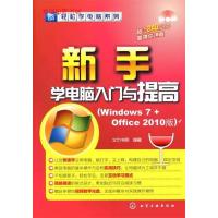 11新手学电脑入门与提高:Windows7+Office2010版9787122109231LL