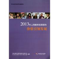 112013年上海教育发展报告(价值引领发展)9787567508958LL