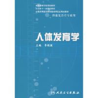 11人体发育学(本科康复)9787117096959LL