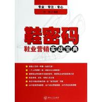 11鞋密码(鞋业营销实战宝典)9787306047236LL