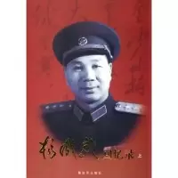 11杨成武回忆录(上下)9787506513746LL