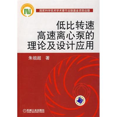 11低比转速高速离心泵的理论及设计应用9787111215745LL