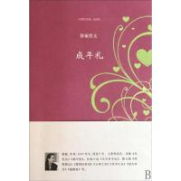 11成年礼(筱敏散文)/中国散文档案9787545901849LL