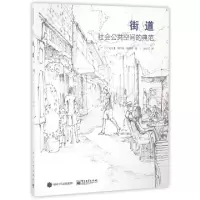 11街道(社会公共空间的典范)9787121299896LL