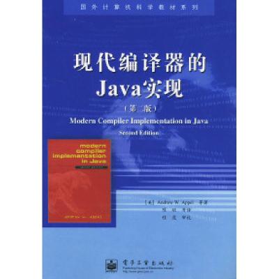 11现代编译器的Java的实现(D二版)9787121002700LL