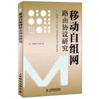 11移动自组网路由协议研究9787115289827LL