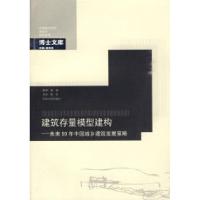 11建筑存量模型建构:未来50年中国城乡建筑发展策略9787564118877