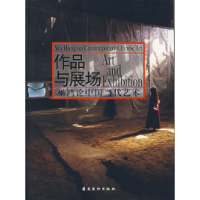 11作品与展场:巫鸿论中国当代艺术9787536232181LL