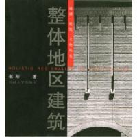 11整体地区建筑——地域·建筑·文化丛书9787810891738LL