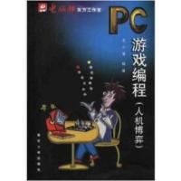 11PC游戏编程(人机博弈)9787562426448LL