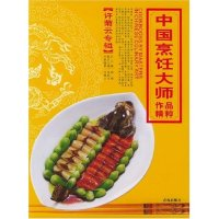 11中国烹饪大师作品精粹(许菊云专辑)9787543631861LL