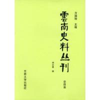 11云南史料丛刊(总目录)9787810258289LL