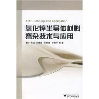 11氧化锌半导体材料掺杂技术与应用9787308066242LL