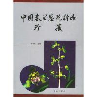 11中国春兰蕙花新品珍藏(精)9787806026861LL