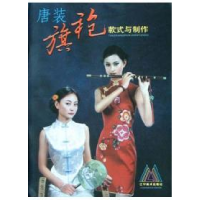 11唐装旗袍款式与制作9787531431503LL