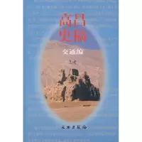 11高昌史稿(交通编)9787501011810LL