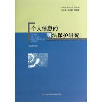 11个人信息的刑法保护研究9787552005226LL