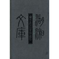 11楚南苗志湘西土司辑略9787807610588LL