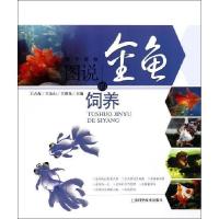 11图说金鱼的饲养9787547808184LL
