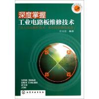 11深度掌握工业电路板维修技术(从新手到高手)9787122182937LL