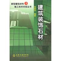 11建筑装饰石材9787502549411LL