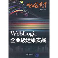 11WebLogic企业级运维实战9787302267607LL