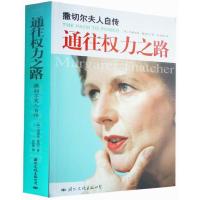 11通往权力之路.撒切尔夫人自传9787801734563LL