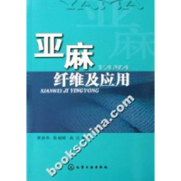 11亚麻纤维及应用9787502592998LL