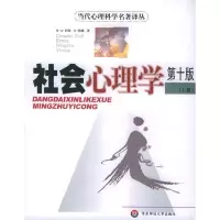 11社会心理学(第十版)(上册)9787561739921LL