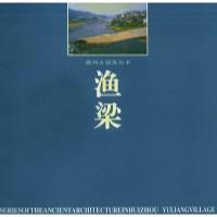 11徽州古建筑丛书——渔梁9787810503471LL