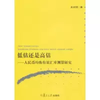 11低估还是高估-人民币均衡有效汇率测算研究9787309084498LL