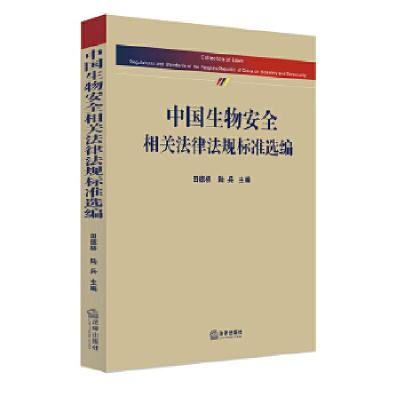 11中国生物安全相关法律法规标准选编9787519708122LL