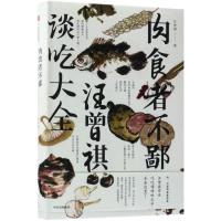 11肉食者不鄙:汪曾祺谈吃大全9787508680798LL