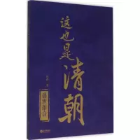 11盛世雄音-这也是清朝9787515707365LL