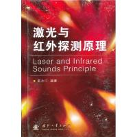 11激光与红外探测原理9787118080841LL